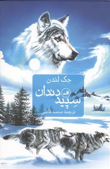 کتاب-سپید-دندان-اثر-جک-لندن