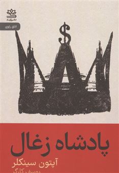 کتاب-پادشاه-زغال-اثر-آپتون-سینکلر