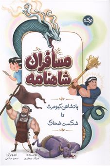 کتاب-مسافران-شاهنامه-پادشاهی-کیومرث-تا-شکست-ضحاک