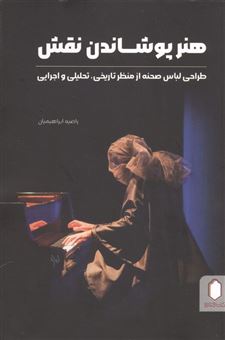 کتاب-هنر-پوشاندن-نقش-اثر-راضیه-ابراهیمیان