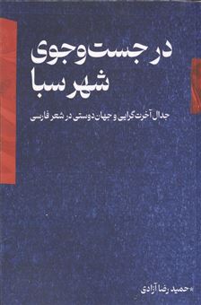 کتاب-در-جست-و-جوی-شهر-سبا-اثر-حمیدرضا-آزادی