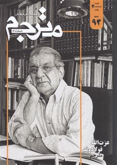 کتاب-مجله-مترجم-93-اثر-علی-خزاعی-فر