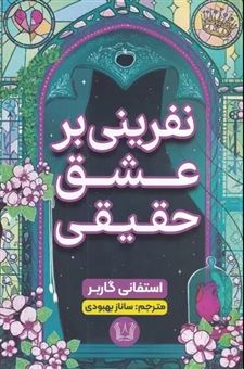 کتاب-نفرین-بر-عشق-حقیقی-اثر-استفانی-گاربر