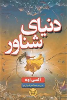 کتاب-دنیای-شناور-اثر-اکسی-اوه