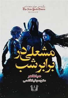 کتاب-مشعلی-در-برابر-شب-اثر-صبا-طاهری