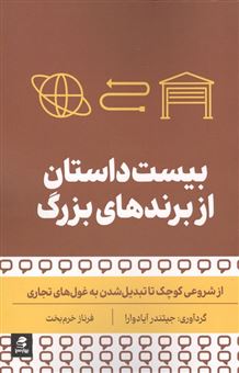 کتاب-بیست-داستان-از-برندهای-بزرگ