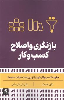 کتاب-بازنگری-و-اصلاح-کسب-و-کار