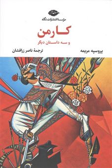 کتاب-کارمن-و-3-داستان-دیگر