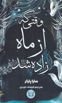 کتاب-وقتی-که-از-ماه-زاده-شد-اثر-سارا-پارکر