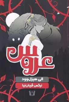 کتاب-عروس-اثر-الی-هیزل-وود
