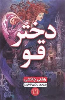 کتاب-دختر-قو-اثر-راشنی-چاکشی