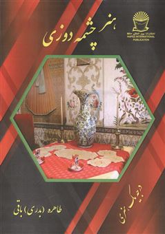 کتاب-هنر-چشمه-دوزی-اثر-طاهره-باقی
