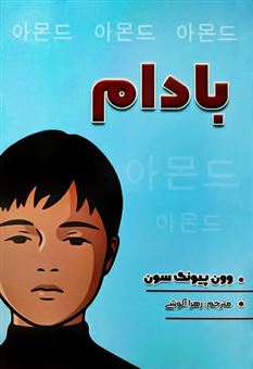 کتاب-بادام-اثر-وون-پیونگ-سون