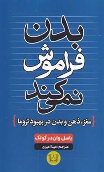 کتاب-بدن-فراموش-نمی-کند
