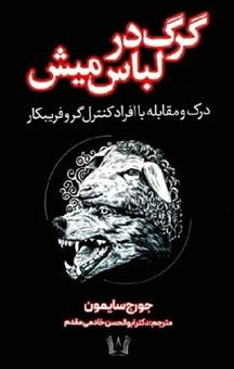کتاب-گرگ-در-لباس-میش-اثر-جورج-سایمون
