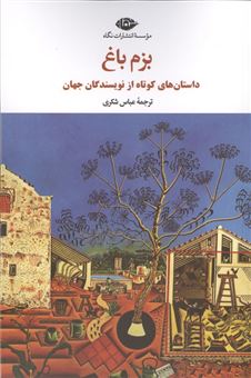 کتاب-بزم-باغ