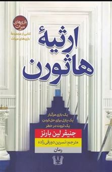 کتاب-ارثیه-هاثورن-اثر-جنیفر-لین-بارنز