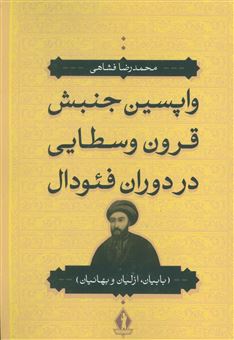 کتاب-واپسین-جنبش-قرون-وسطایی-در-دوران-فئودال