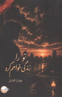 کتاب-تو-را-زندگی-خواهم-کرد-اثر-مهناز-افشار