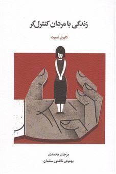 کتاب-زندگی-با-مردان-کنترل-گر-اثر-کارول-لمبرت