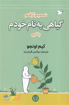 کتاب-گیاهی-به-نام-خودم-اثر-کیم-اینجو
