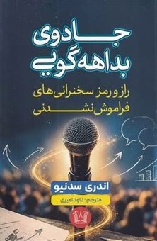 کتاب-جادوی-بداهه-گویی-اثر-اندری-سدنیو