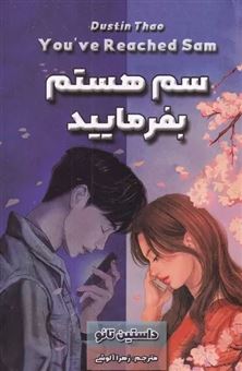 کتاب-سم-هستم-بفرمایید-اثر-داستین-تائو