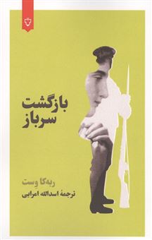 کتاب-بازگشت-سرباز-اثر-ربکا-وستکت