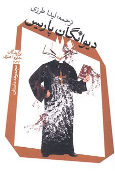 کتاب-دیوانگان-پاریس-اثر-گروه-نویسندگان