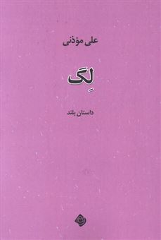 کتاب-لگ-اثر-علی-موذنی