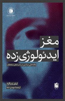 کتاب-مغز-ایدئولوژی-زده-اثر-لیئور-زمیگراد
