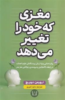 کتاب-مغزی-که-خود-را-تغییر-می-دهد-اثر-نورمن-دویج