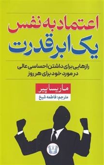 کتاب-اعتماد-به-نفس-یک-ابر-قدرت-اثر-ماریسا-پیر