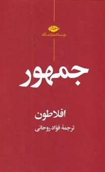 کتاب-جمهور-اثر-افلاطون