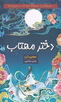 کتاب-دختر-مهتاب-اثر-سولین-تن