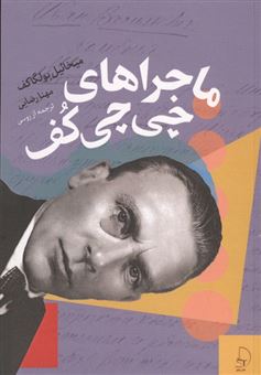 کتاب-ماجراهای-چی-چی-کف