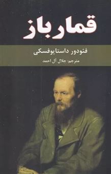 کتاب-قمارباز