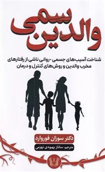 کتاب-والدین-سمی-اثر-سوزان-فوروارد