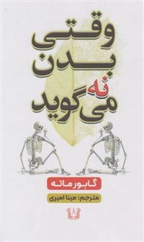 کتاب-وقتی-بدن-نه-می-گوید-اثر-گابور-ماته