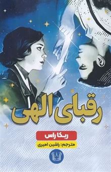 کتاب-رقبای-الهی-اثر-ربکا-راس