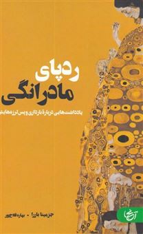 کتاب-ردپای-مادرانگی
