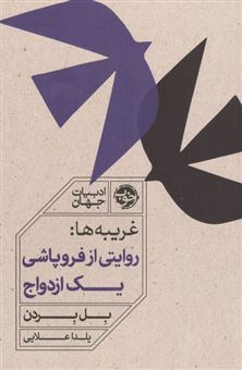 کتاب-غریبه-ها-روایتی-از-فروپاشی-یک-ازدواج