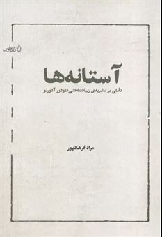 کتاب-آستانه-ها-اثر-مراد-فرهادپور
