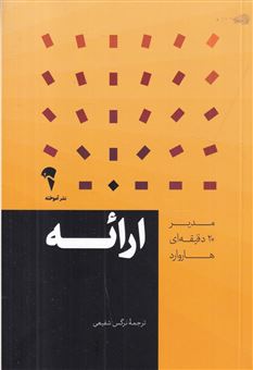 کتاب-مدیر-20-دقیقه-ای-هاروارد-ارائه