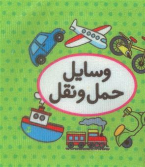 کتاب-کتاب-پارچه-ای-اولین-کتاب-تصویری-من-وسایل-حمل-و-نقل-اثر-نفیسه-شریفی