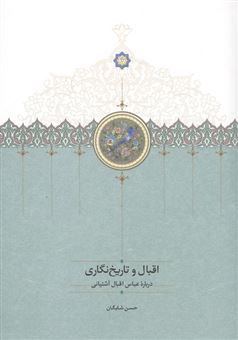 کتاب-اقبال-و-تاریخ-نگاری-اثر-حسن-شایگان