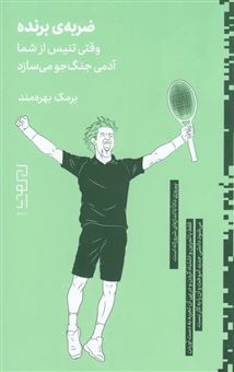 کتاب-ضربه-ی-برنده-اثر-برمک-بهره-مند