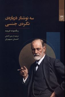 کتاب-سه-نوشتار-درباره-نگره-ی-جنسی-اثر-زیگموند-فروید