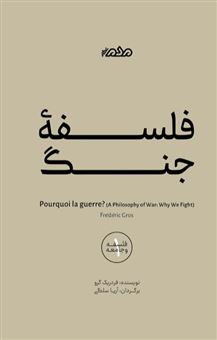 کتاب-فلسفه-جنگ-اثر-فردریک-گرو