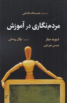 کتاب-مردم-نگاری-در-آموزش